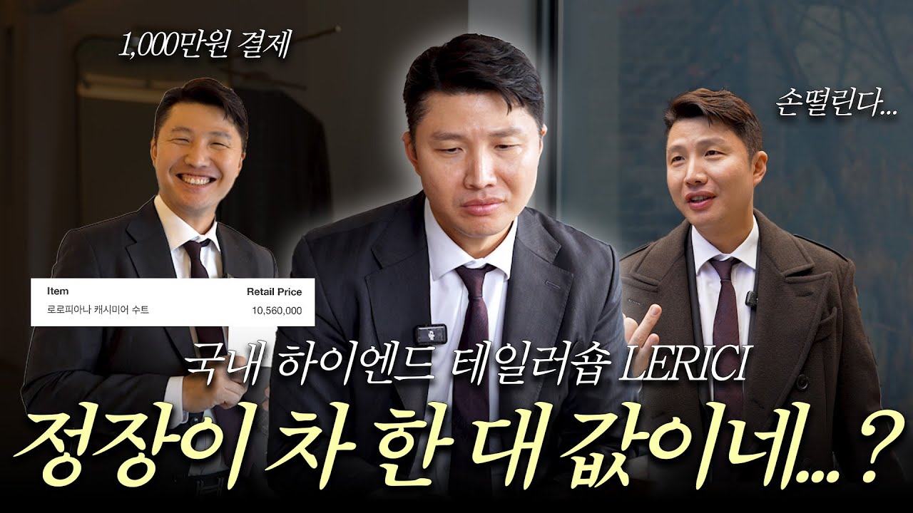 정장 한 벌이..? 💸 천만원대 수트의 세계 | 국내 하이엔드 테일러숍 LERICI #수트 #맞춤정장 #레리치