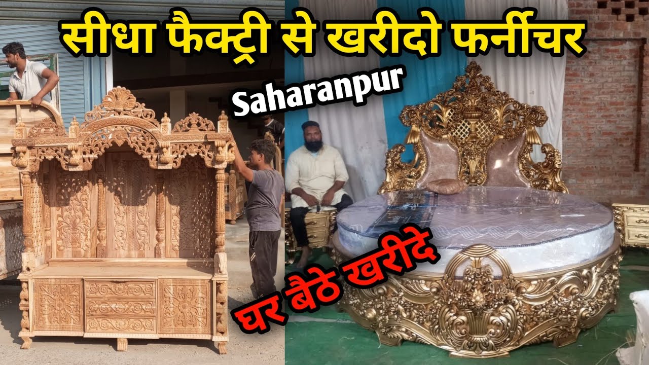 सीधा फैक्ट्री से खरीद फर्नीचर/सहारनपुर 🔥| Saharanpur Furniture Market Latest Video |Wooden furniture