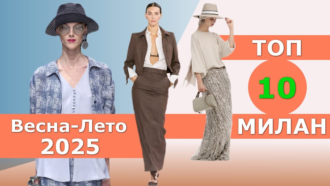 Топ 10 Милан Лучшие коллекции весна лето 2025 👗 ЧЕЛЛЕНДЖ 👗 Стильная одежда на Неделе моды