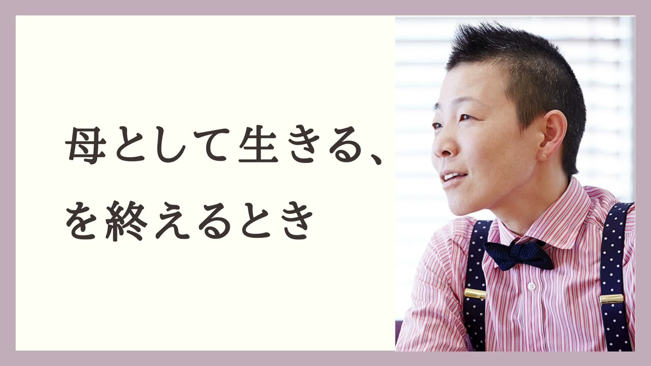 【産婦人科医 高尾美穂】母として生きる、を終えるとき