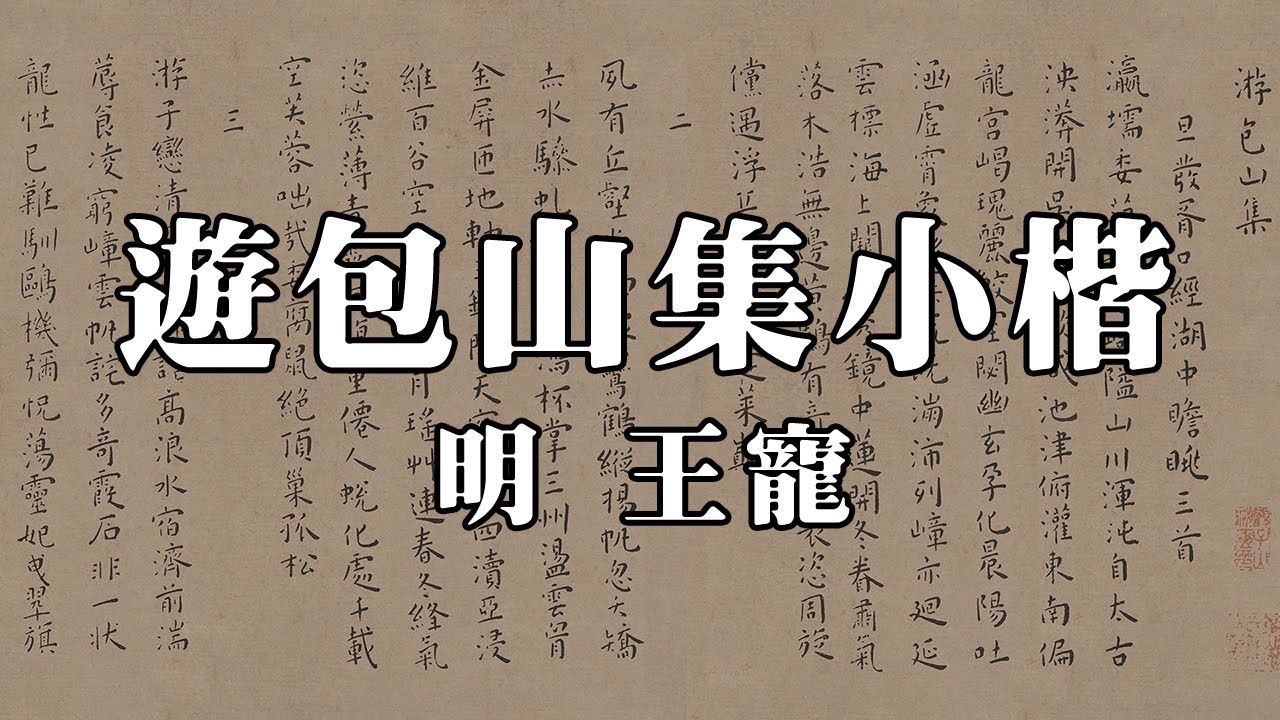 明 王寵 遊包山集小楷 - 結體寬綽，曠適疏宕，遒媚飄逸