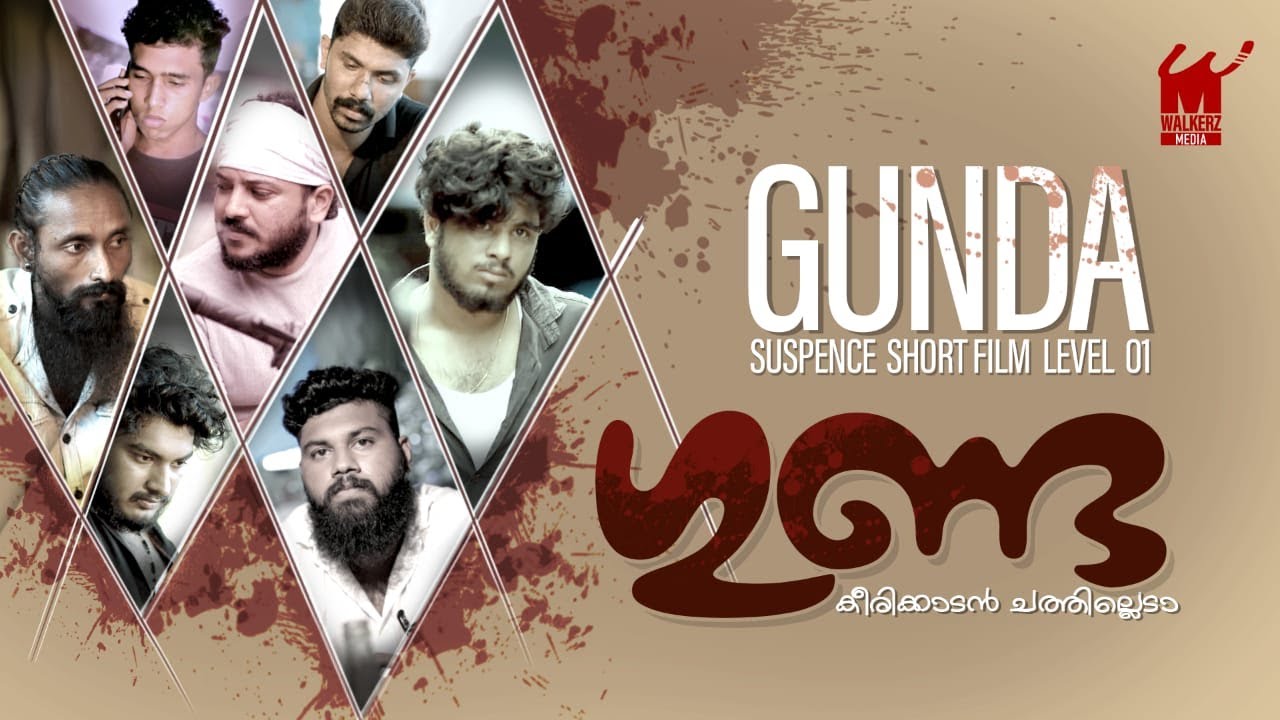 GUNDA Malayalam Cinematic Short film ഗുണ്ട മലയാളം ഷോർട് ഫിലിം @shihasha/kollam/