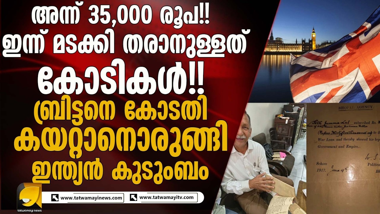 മടക്കി തരാനുള്ളത് കോടികൾ! ബ്രിട്ടനെ കോടതിയിൽ കയറ്റാനൊരുങ്ങി ഇന്ത്യൻ കുടുംബം