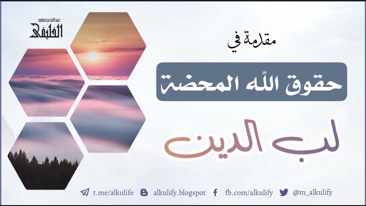 مقدمة في حقوق الله المحضة ( لب الدين )