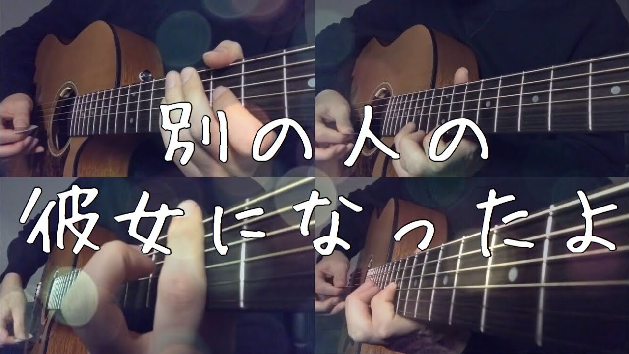 【wacci】別の人の彼女になったよをアコギで弾いてみた【ベツカノ】