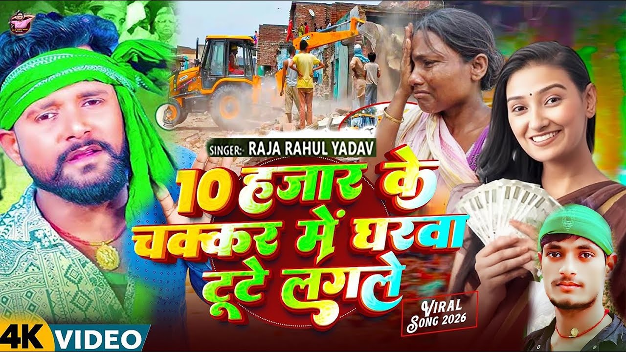 #Raja Rahul Yadav का #Rjd Gana | #10 Hajar Ke Chakar Me Gharwa Tutal Gelau | #rjd
