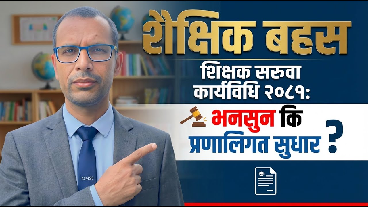 “शैक्षिक बहस: शिक्षक सरुवा कार्यविधि २०८१ – भनसुन कि प्रणालिगत सुधार?”