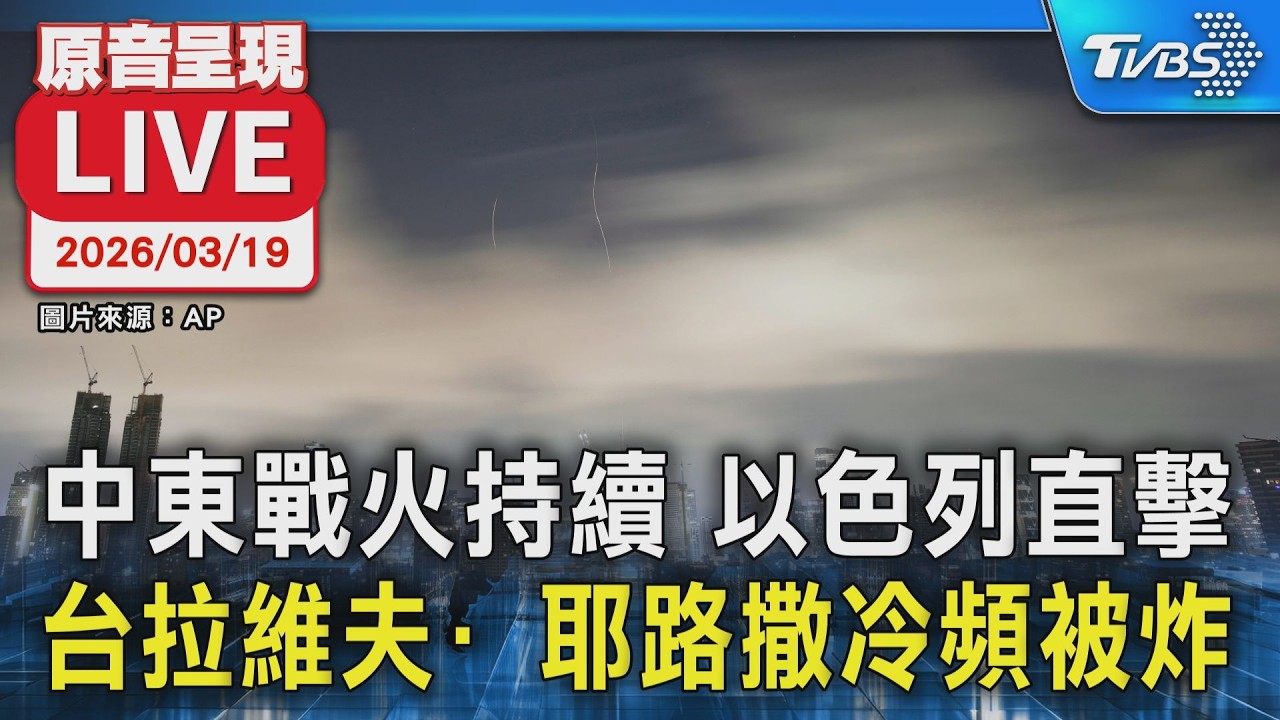 【原音呈現LIVE】中東戰火持續! 台拉維夫.耶路撒冷遭炸不停