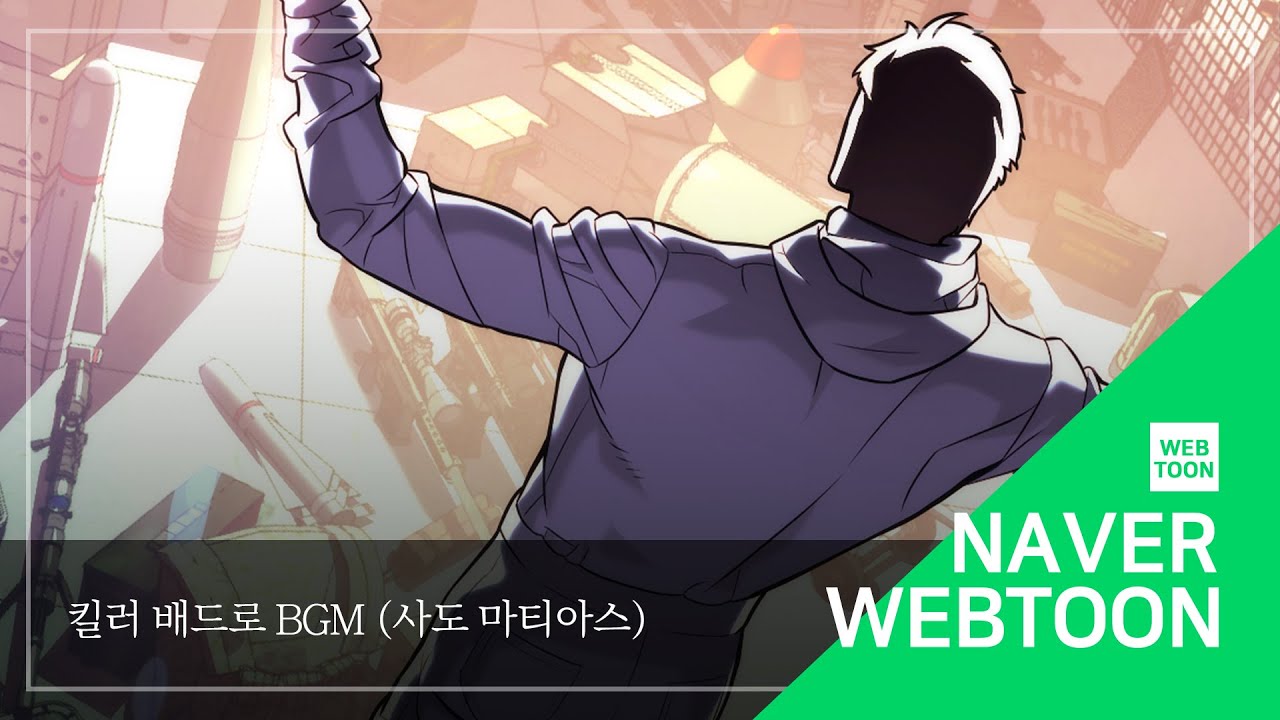[네이버 웹툰 BGM] 킬러 배드로 - 사도 마티아스