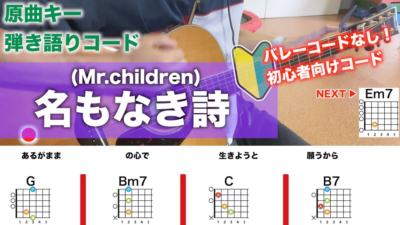 名もなき詩/Mr.childrenを初心者向けコードで弾き語り