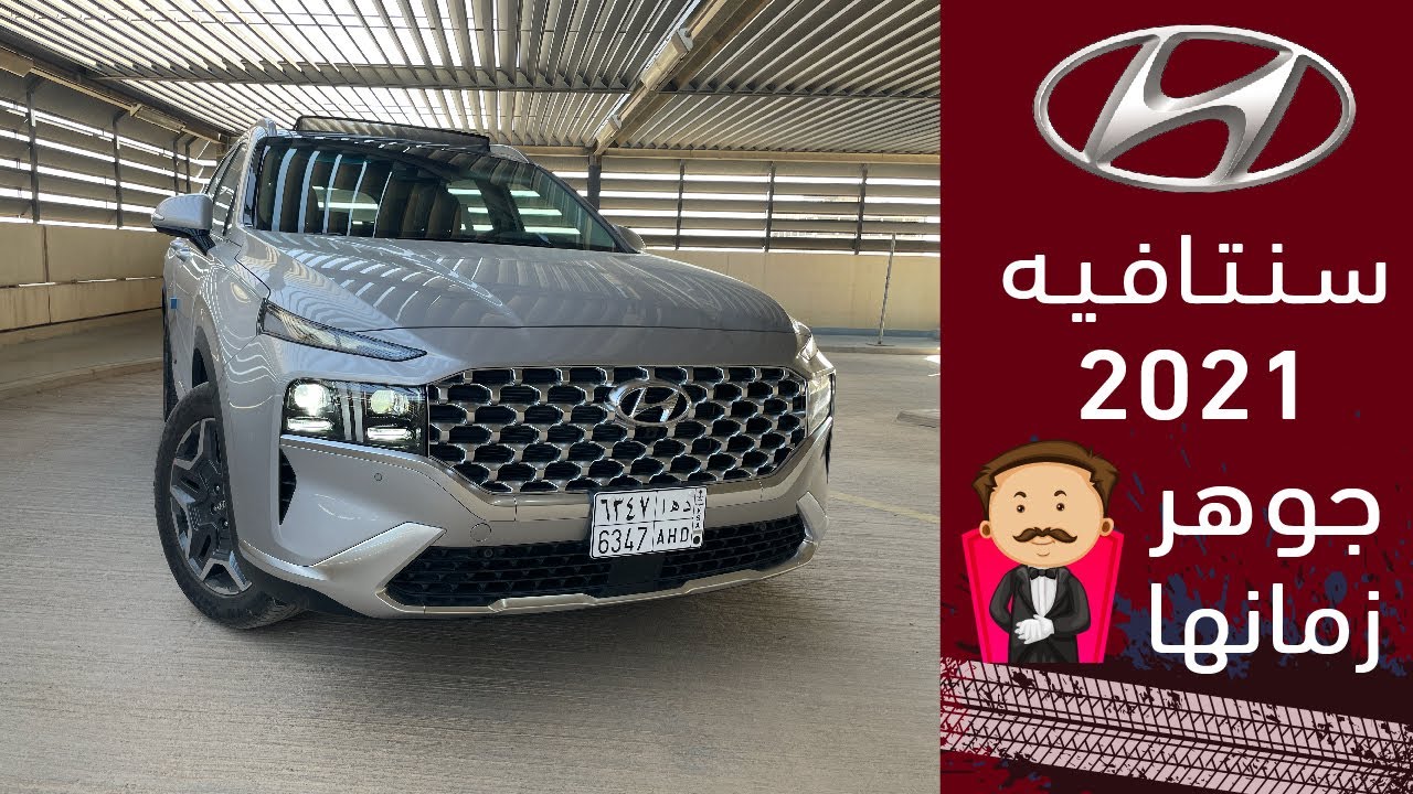 HYUNDAI Santafe 2021هيونداي سنتافيه ٢٠٢١ الفيس لفت عائليه ٧ مقاعد ملمومه موزونه