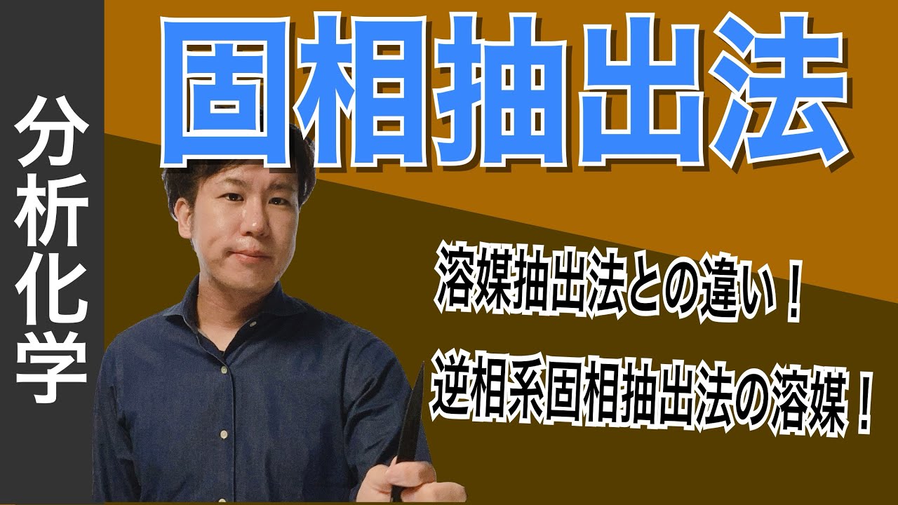 試料前処理法②「固相抽出法」