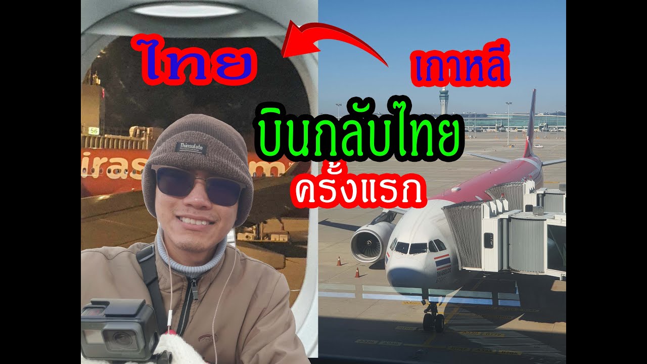 บินจากเกาหลีกลับไทย ไม่ยากอย่างที่คิด
