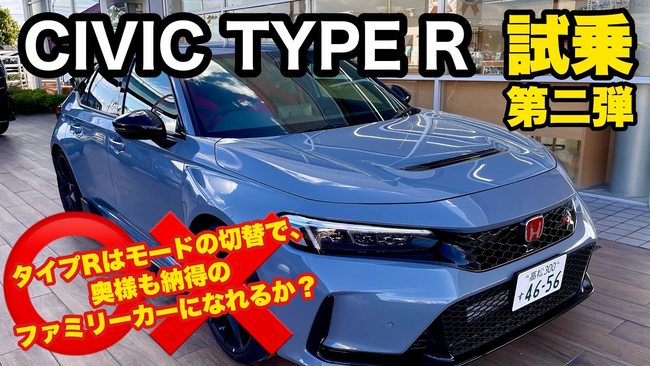 試乗第二弾！【 NEW CIVIC TYPE R 】新型シビックタイプRに2回目の試乗！Rは奥さんも納得のファミリーカーにもなれるのか？