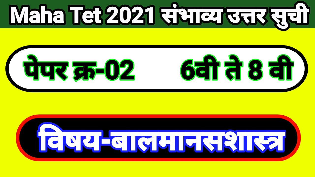 Maha Tet 2021 Paper 02 Psychology Answer Key | Tet 2021 Psychology Answer Key | Bal Manas Shastra