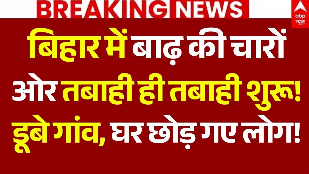 Patna Flood News LIVE: बिहार में बाढ़ की चारों ओर तबाही ही तबाही शुरू!, डूबे गांव, घर छोड़ गए लोग!