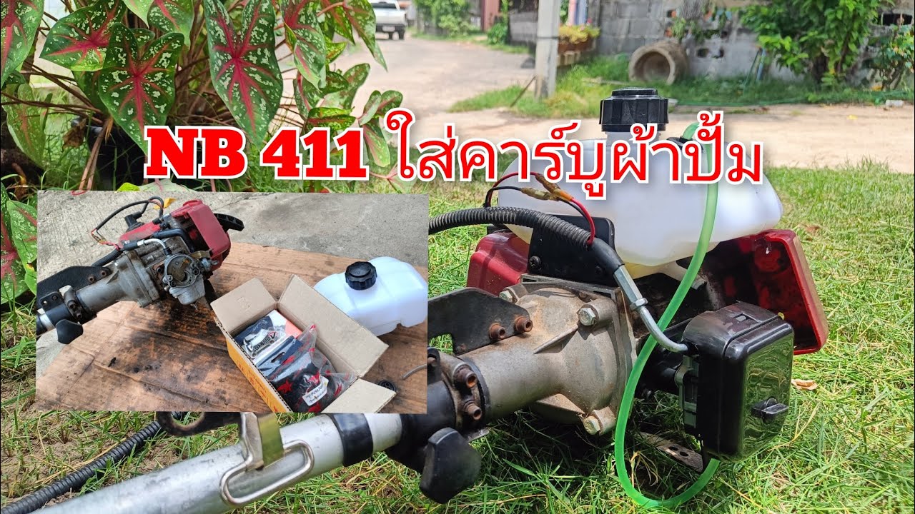 เครื่องตัดหญ้า NB411 ใส่คาร์บูเรเตอร์ผ้าปั้มต้องใช้อุปกรณ์อะไรบ้าง ประกอบเสร็จติดเครื่อง