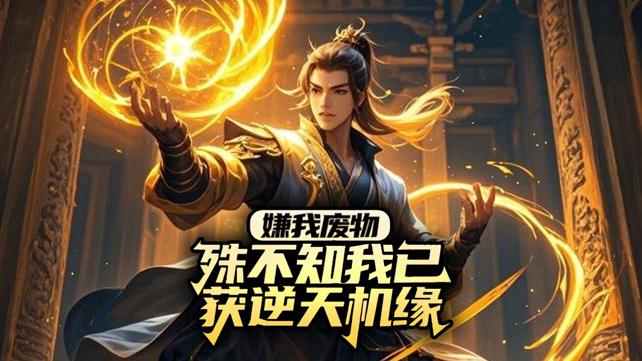 【53小时爽看！】《嫌我废物，殊不知我已获逆天机缘》第1-560集 | 废柴少年穿越以武为尊的九霄大陆一路突破修为，披荆斩棘主宰武道！#热血 #玄幻 #逆袭 #战斗