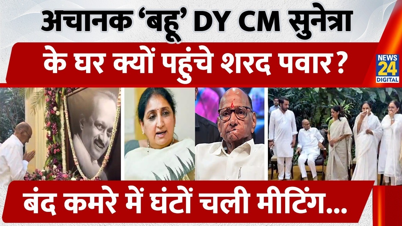 Maharashtra में कुछ बड़ा होने वाला है? अचानक DY Sunetra Pawar के घर क्यों पहुंचे नेता Sharad Pawar?
