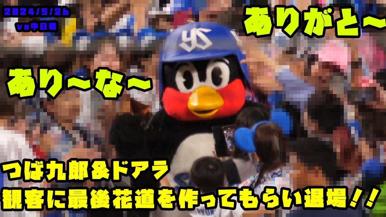 つば九郎＆ドアラ　観客に花道を作ってもらい退場する！！　2024/5/26 vs中日