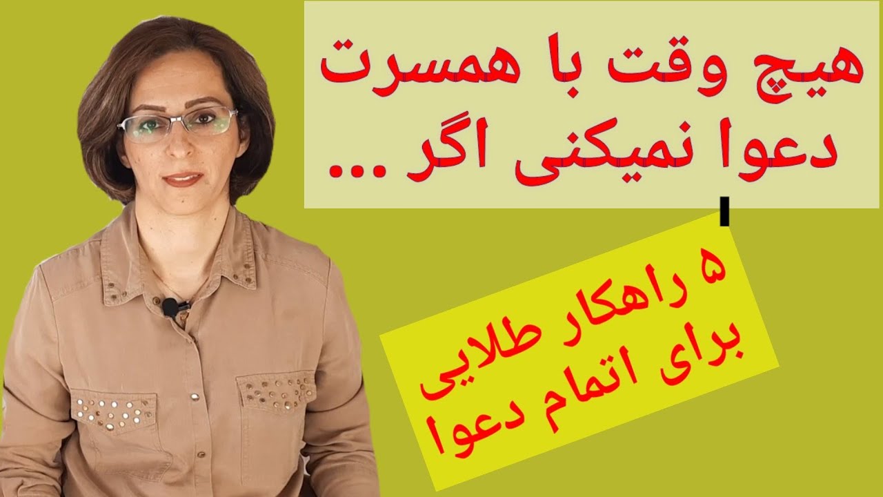 دیگه با همسرت دعوا نمیکنی اگر...