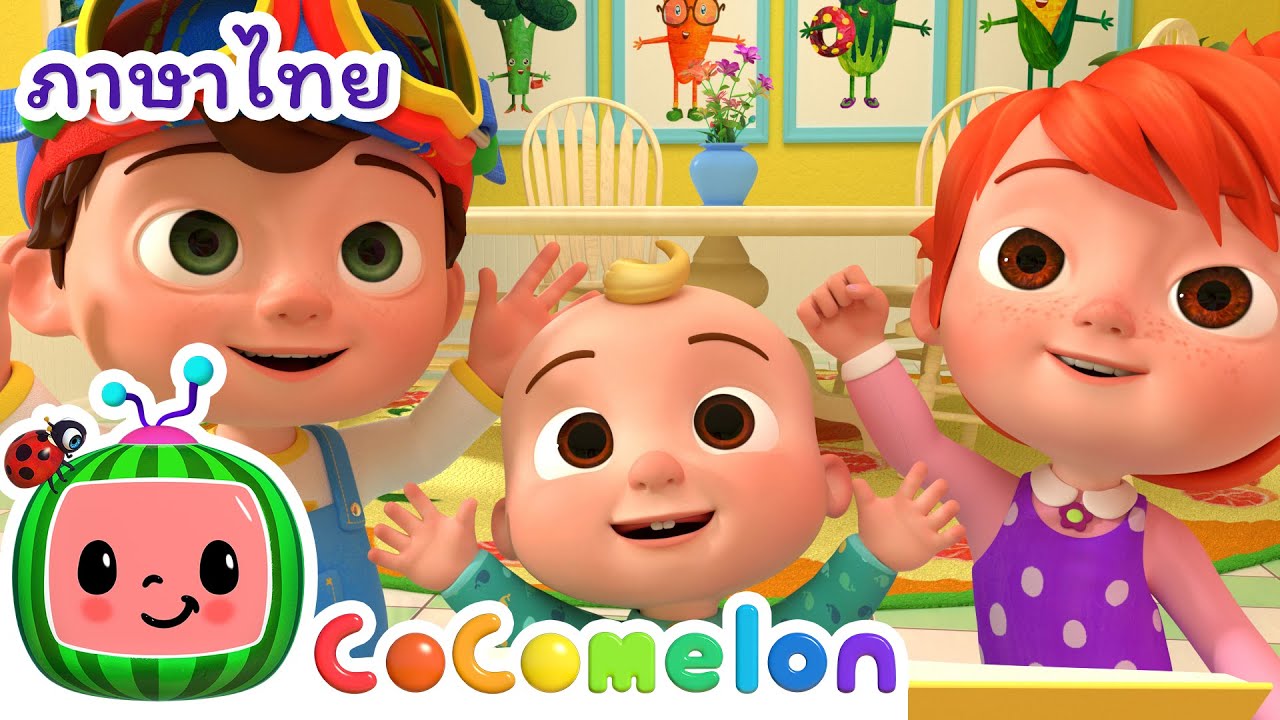 สีสัน (กับหวานเย็น) - Cocomelon | โคโค่เมล่อน ภาษาไทย - เพลงเด็ก | Thai Cartoons for Kids