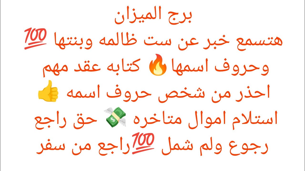 برج الميزان 🍒 هتسمع خبر عن ست ظالمه وبنتها 💯 وحروف اسمها 🔥كتابه عقد مهم احذر من شخص حروف اسمه 🧞‍♀️