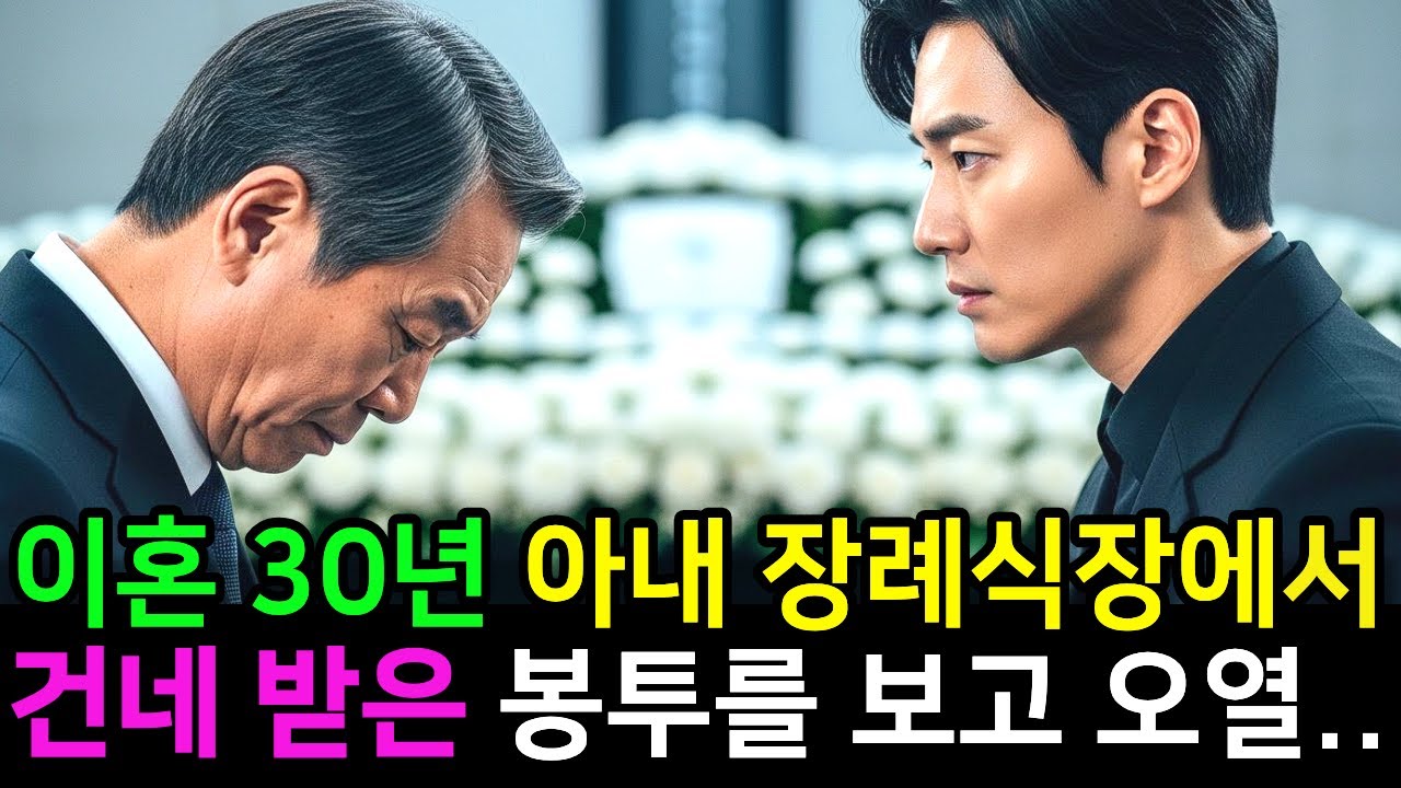 이혼한지 30년, 다시는 볼 일 없을 줄 알았습니다. 찾아간 장례식장에서 건네받은 봉투하나..