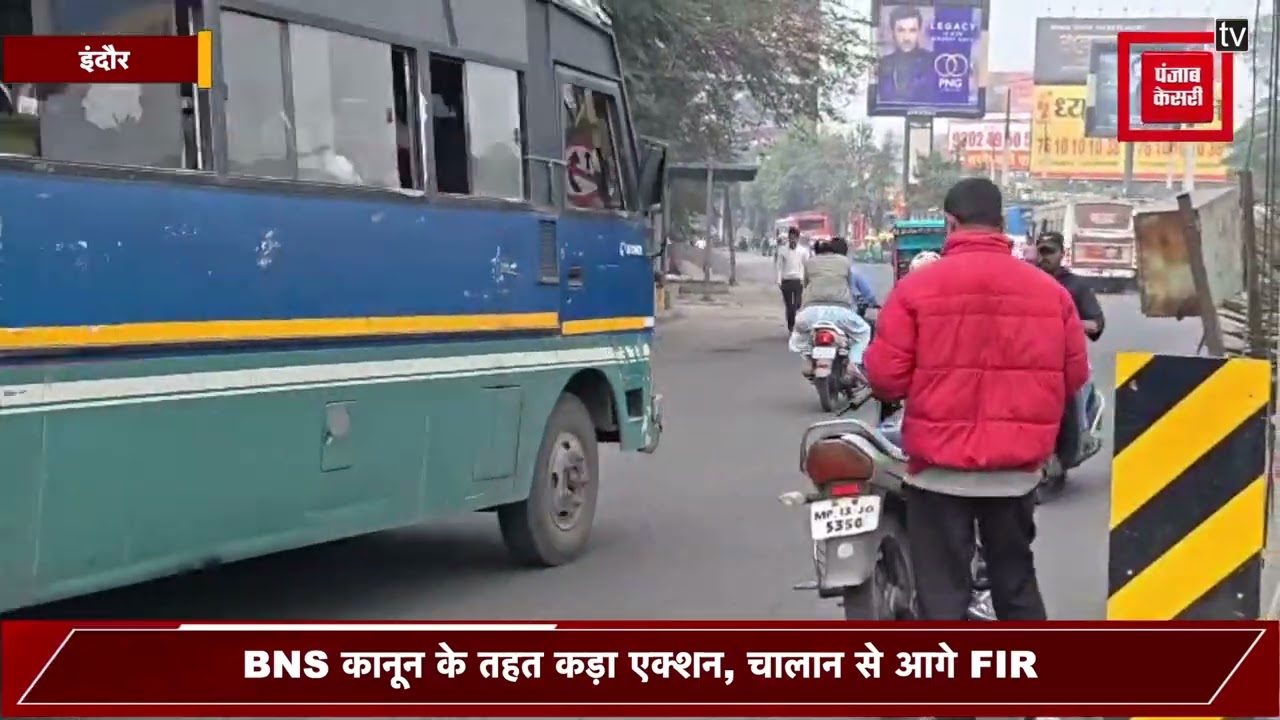 इंदौर में ट्रैफिक पर बड़ा एक्शन: रॉन्ग साइड और वन-वे में चले तो अब चालान नहीं, सीधे FIR