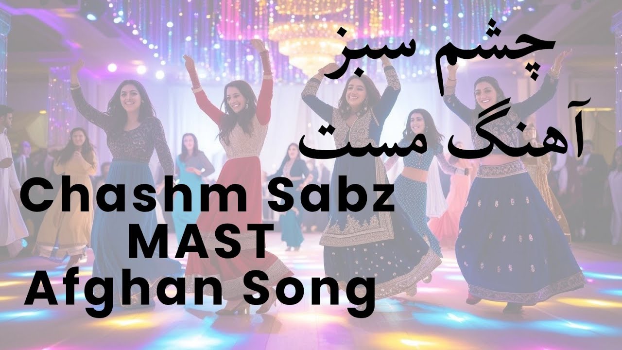 چشم&zwnj; سبز - آهنگ شاد مست افغانی- Chashm e Sabz -Mast Afghan song 2025