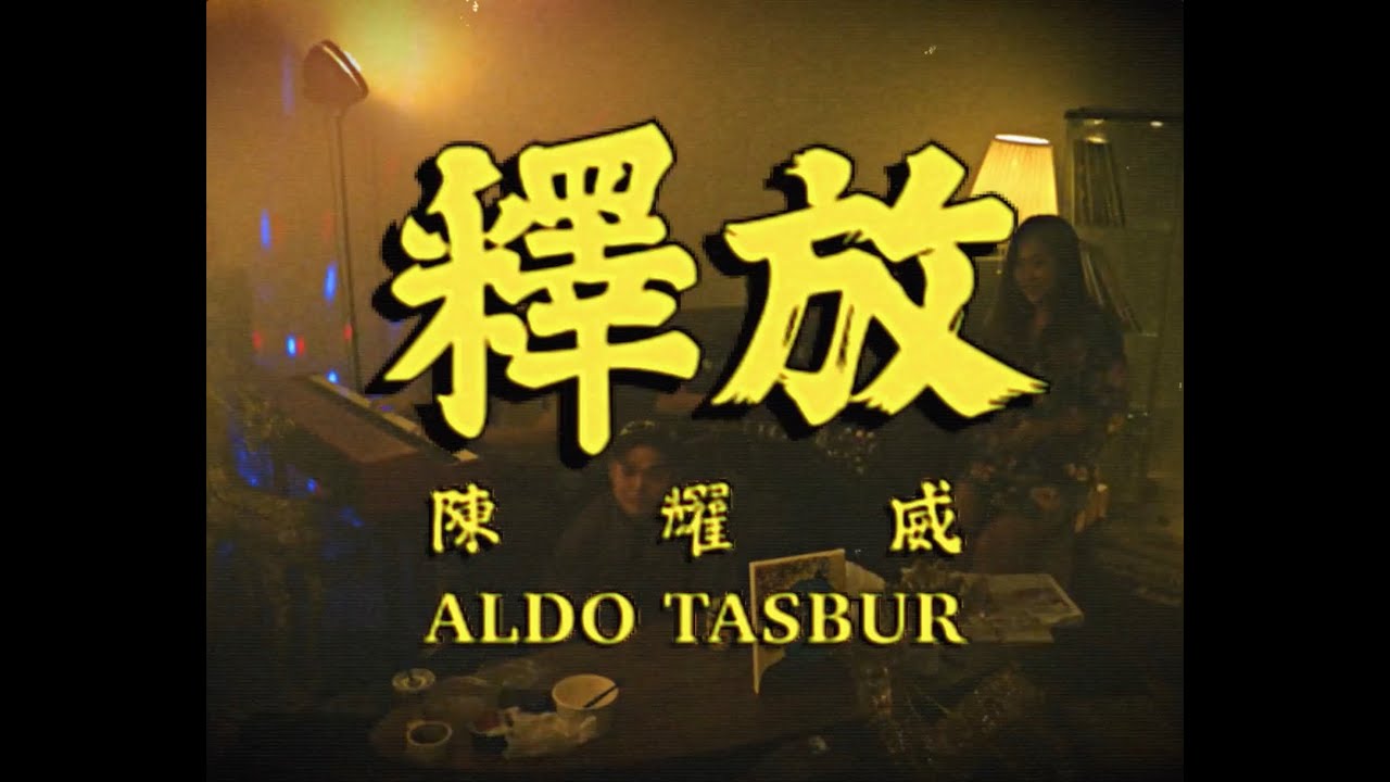 Aldo 陳耀威《釋放 Liberate》官方完整版MV Official Music Video