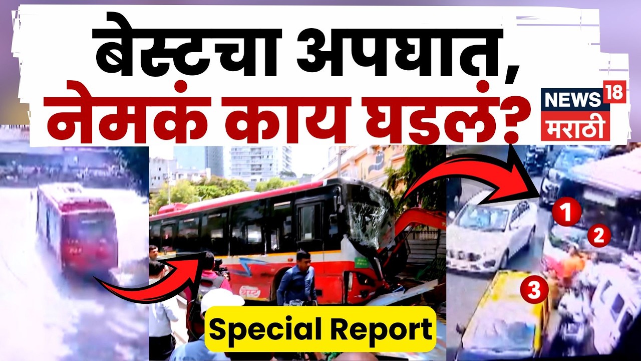 Dadar Best Accident Cctv | BEST बसचा भीषण अपघात! बस सुरक्षेवर प्रश्नचिन्ह | 4K Video | N18V