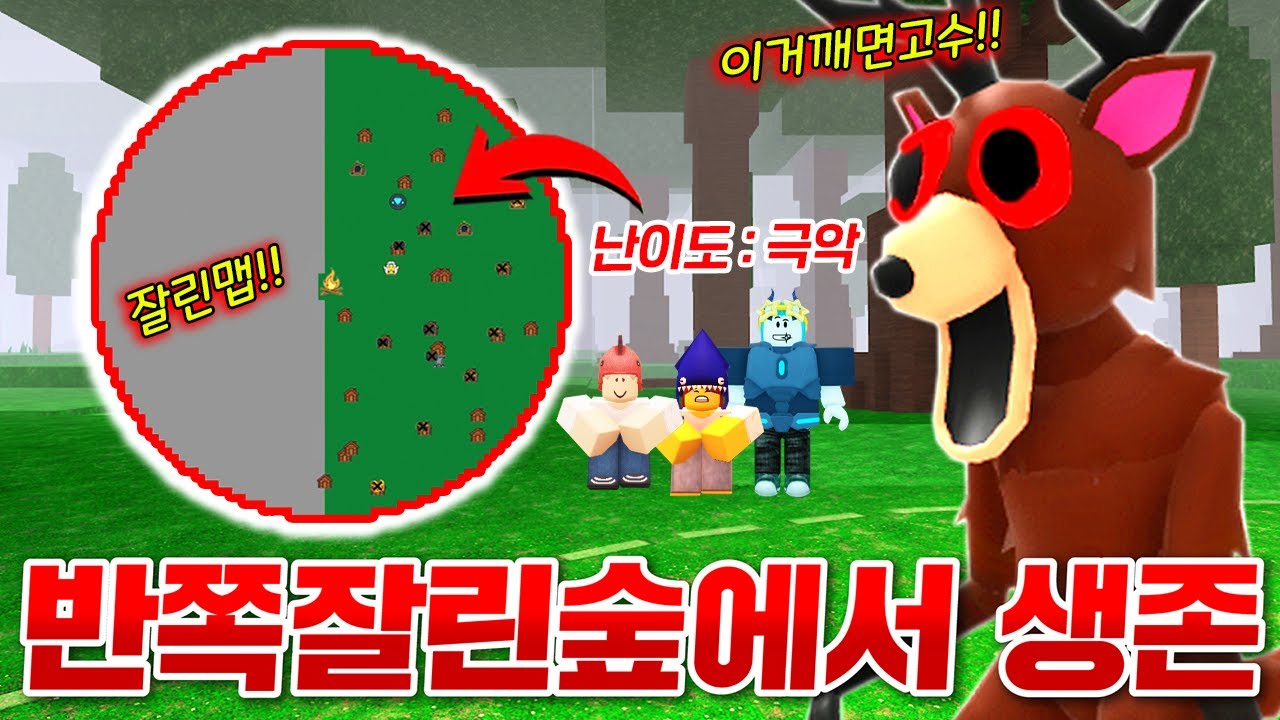 고수들만 깬다는 맵이 반쪽 사라진 숲에서 혼자 100일 살아남기!! (로블록스 99나이트인더포레스트)