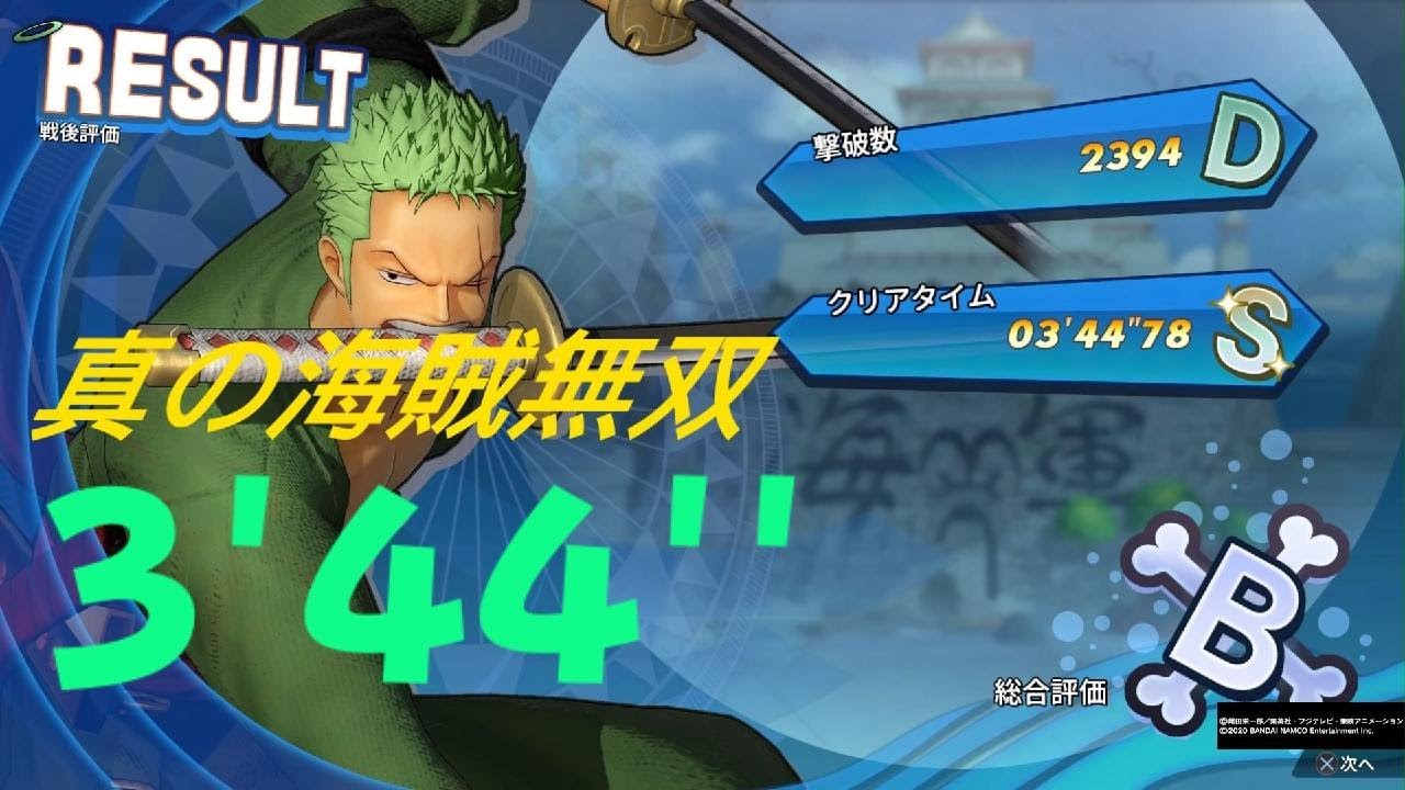 ONE PIECE 海賊無双4 ゾロ DLC  3分44秒 真の海賊無双 タイムアタック One Piece: Pirate Warriors 4  3:44 TA PS5