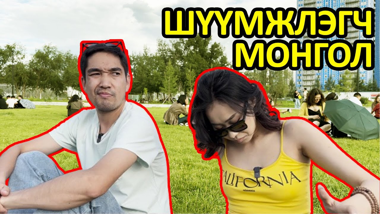 Шүүмжлэгч Монгол 🤣😁😂