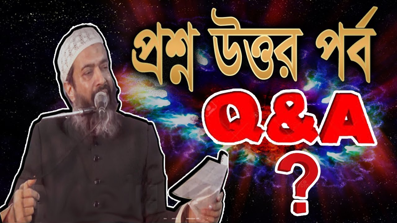 প্রশ্নোত্তর পর্ব (পাবলিক হেল্থ জামে মসজিদ, ঝিনাইদহ-২০১৬)