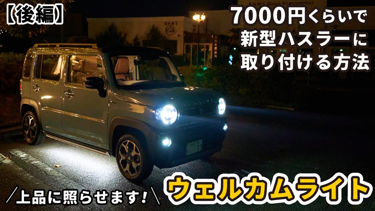 【新型ハスラーの魅力を引き立てる】ウェルカムライトを自分で取り付けてみました[ウェルカムランプキット ルミナス]
