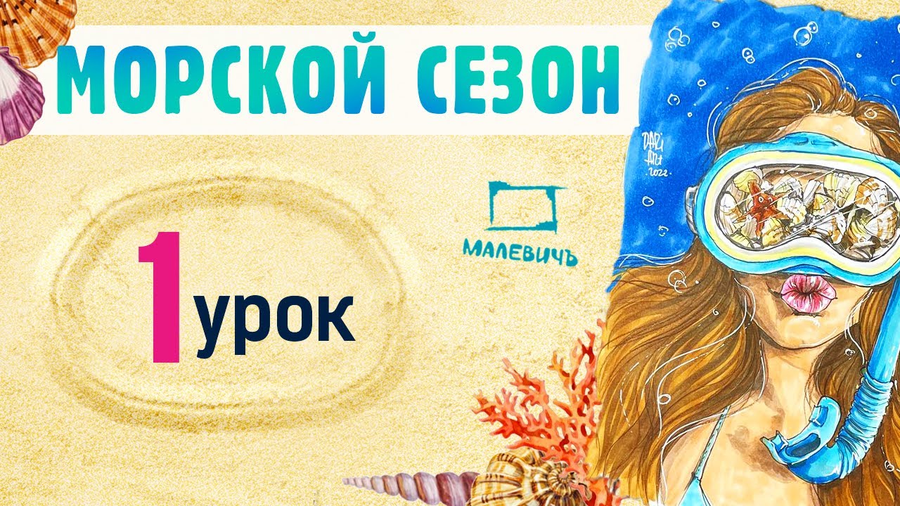 Рисуем МАРКЕРАМИ скетч с девушкой и ракушками! МОРСКОЙ СЕЗОН\Бесплатные уроки рисования от Dari Art!