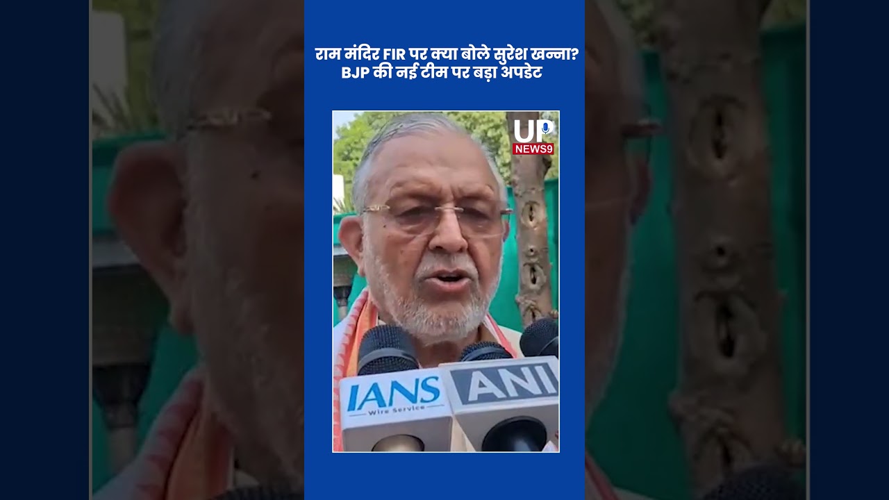 Suresh Khanna on Ram Temple FIR & BJP's New UP Team |  up news 9