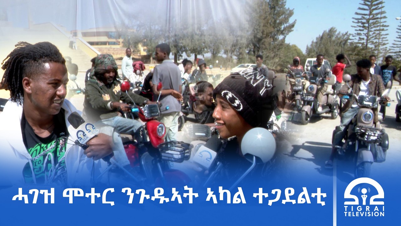 ዲያስፖራ ትግራይ ነበርቲ ስዑድ ዓረብን ኖርወይን 22 ብኤሌክትሪክ ዝሰርሓ ሞተር ንጉዱኣት ኣካል ተጋደልቲ ኣበርኪቶም።