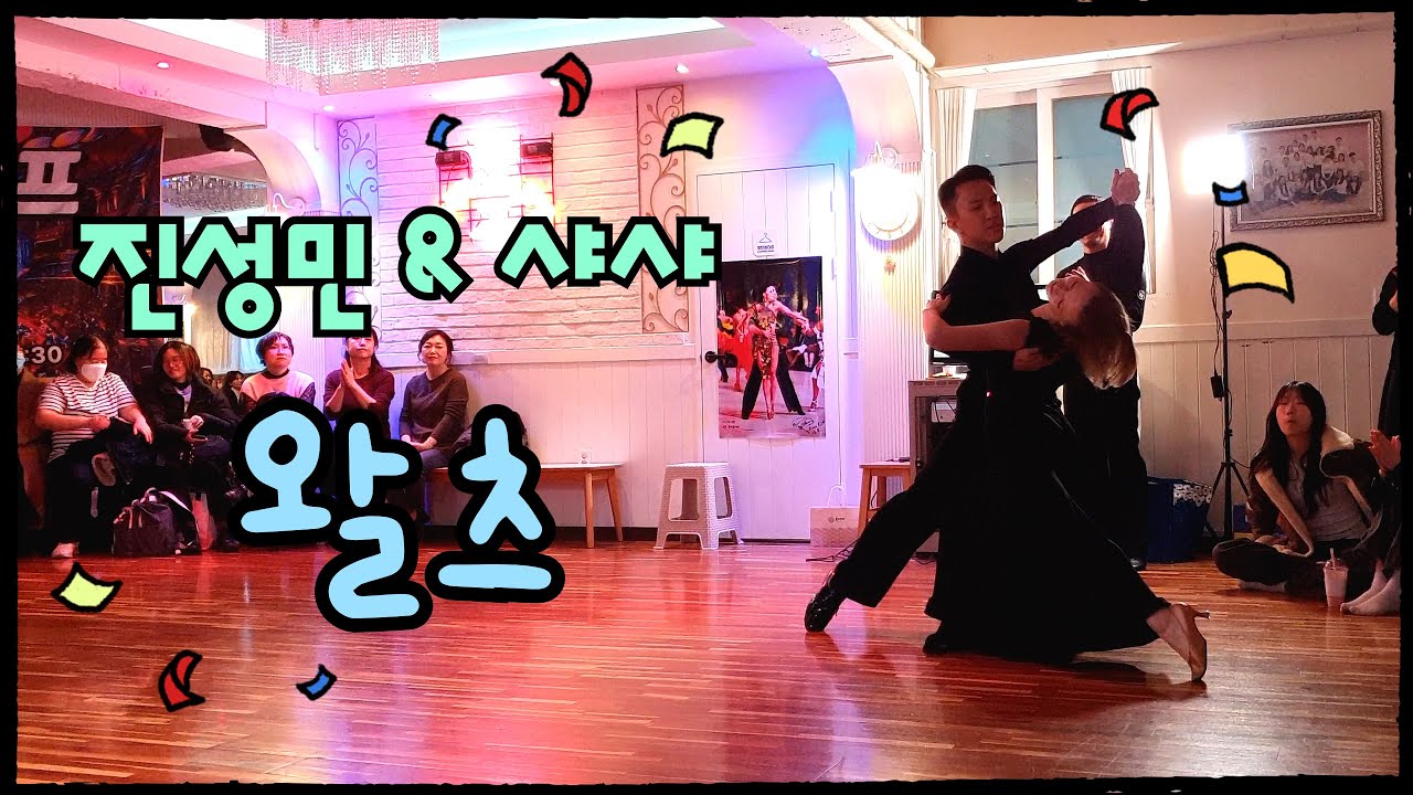 진성민 & 샤샤 왈츠 Waltz [김용&김문정 댄스라이프 컴퍼니]