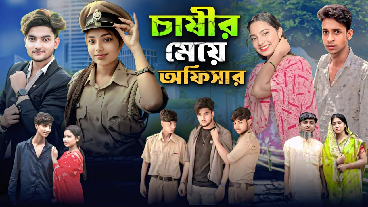 চাষির মেয়ে অফিসার বাংলা নাটক সামাজিক ভিডিও।।#palligramtv#sahinafuntv