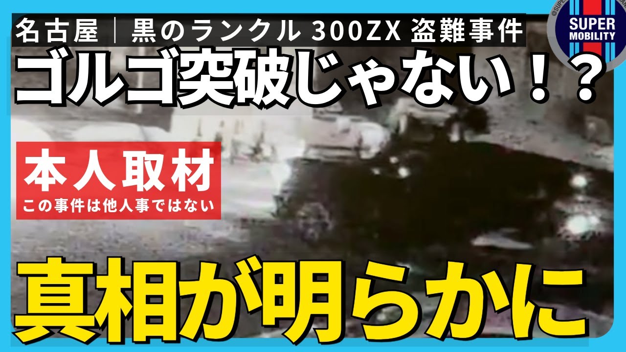 ランクル300盗難｜「ゴルゴが突破された!?」その真相が分かりました【本人に取材】