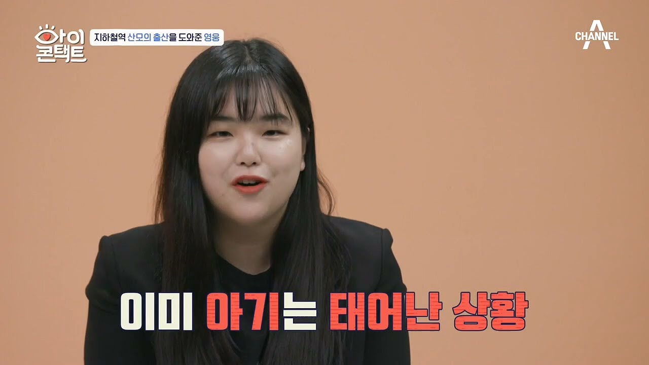 듣기만 해도 아찔했던 그날! 지하철역 산모의 출산을 도와준 영웅의 정체는?! | 아이콘택트 38 회