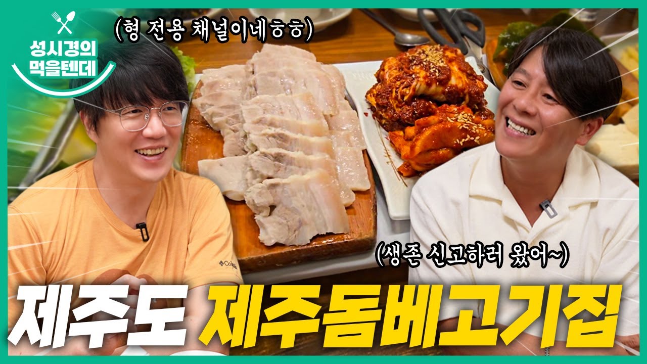[sub] 성시경의 먹을텐데 l 제주도 제주돔베고기집 (with.이재훈)