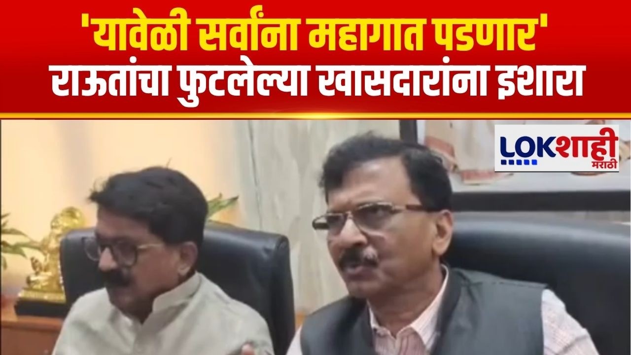 Sanjay Raut- Arwind Sawant | 'यावेळी सर्वांना महागात पडणार', राऊतांचा फुटलेल्या खासदारांना इशारा