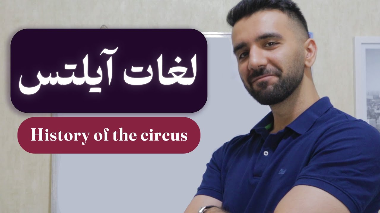 لغات ضروری آیلتس | History of the Circus