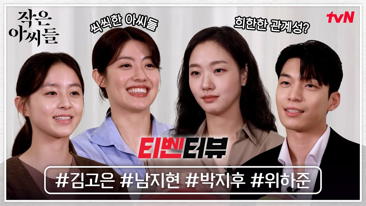 [티벤터뷰] 〈작은 아씨들〉 장점이 뭔지 알아? 바로 솔직한 거야🎵 화기애애+솔직+반전매력 다 있는 티벤터뷰 #작은아씨들 EP.0