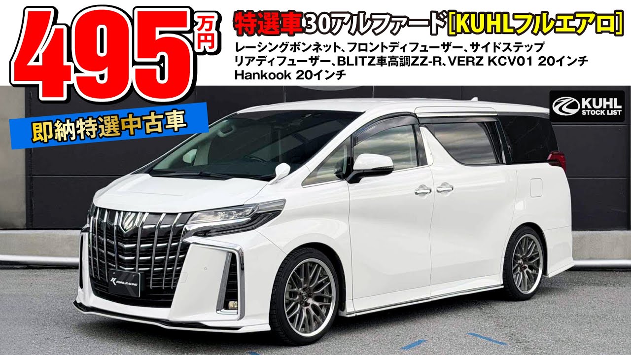 【特選中古車30アルファード】販売中！KUHLエアロパーツ・車高調・VERZホイール装着などお得なフルカスタムカー登場。即納可能です。