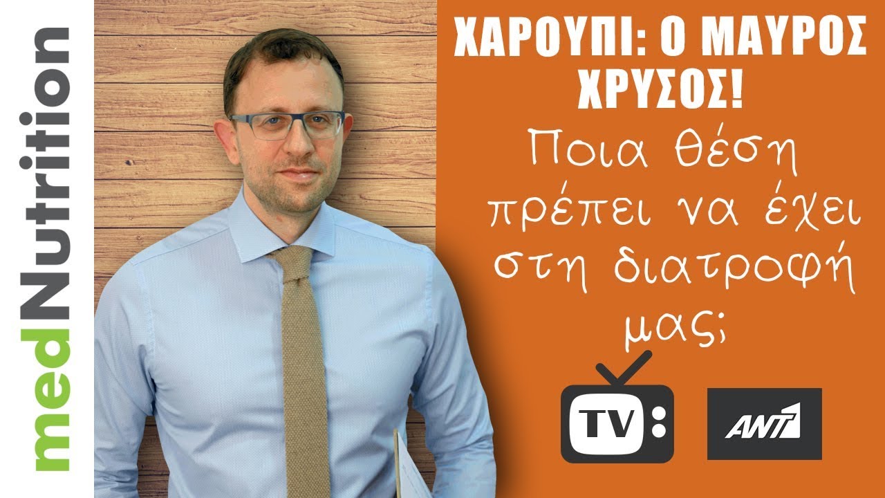 Χαρούπι: Ποιά η θέση του στη διατροφή μας